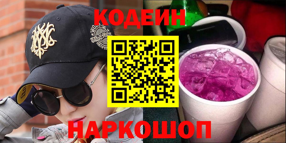 Лесозаводск  Codein Purple Drank  Кодеиновый сироп Lean Purple Drank  Вход с VPN 